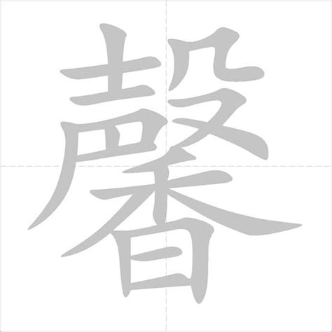 馨 meaning|Chinese character 馨 (xin1) components and definition (fragrant)